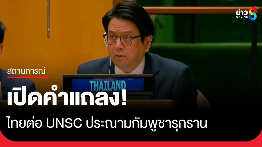 เปิดคำแถลง! ไทยต่อ UNSC ประณามกัมพูชารุกราน ย้ำตอบโต้เพื่อป้องกันตนเองตามกฎบัตร UN