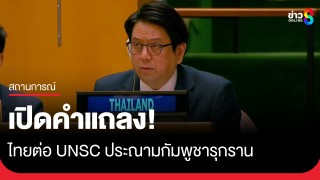 เปิดคำแถลง! ไทยต่อ UNSC ประณามกัมพูชารุกราน ย้ำตอบโต้เพื่อป้องกันตนเองตามกฎบัตร...