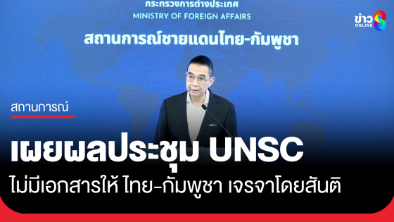 มาริษ เผยผลประชุม UNSC ย้ำไม่มีการออกเอกสาร ให้ 2 ชาติ แก้ปัญหาด้วยการเจรจาโดยสันติ