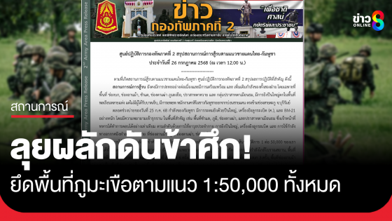 ลุยผลักดันข้าศึก! ที่ภูมะเขือ ยึดพื้นที่ตามแนว1:50,000ทั้งหมด