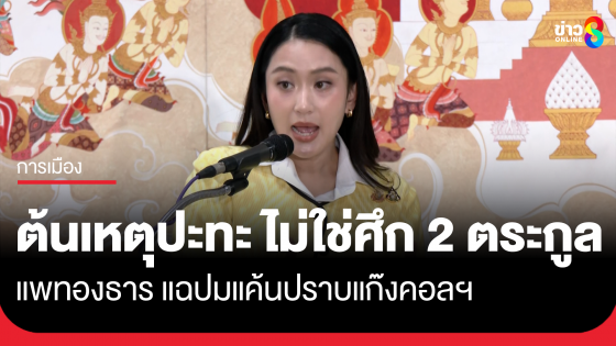 อิ๊งค์ โต้ไม่ใช่ศึก 2 ตระกูล เหตุปะทะชายแดนไทยเขมร แฉแค้นหักประโยชน์แก๊งคอลเซ็นเตอร์