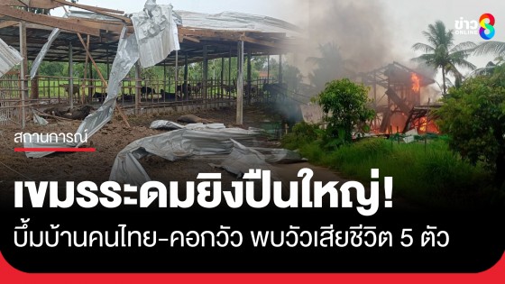 เขมรระดมยิงปืนใหญ่! บึ้มบ้านคนไทย-คอกวัว พบวัวเสียชีวิต 5 ตัว 