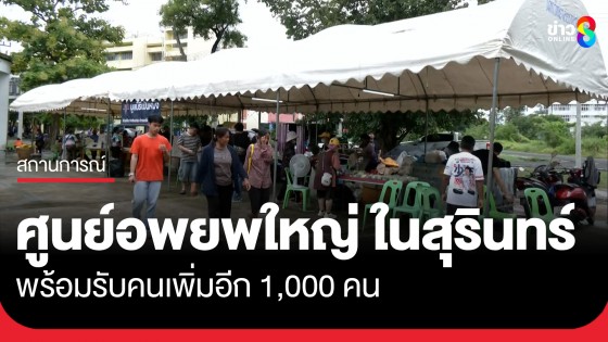 ศูนย์อพยพใหญ่ ใน จ.สุรินทร์ พร้อมรับคนเพิ่มอีก 1,000 คน