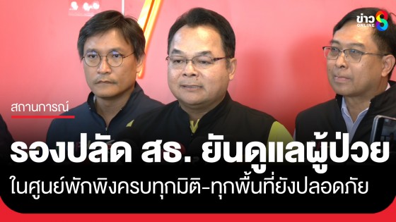 รองปลัดสาธารณสุข ยืนยันดูแลผู้ป่วยในศูนย์พักพิงครบทุกมิติ ขอให้มั่นใจทุกพื้นที่ยังมีความปลอดภัย