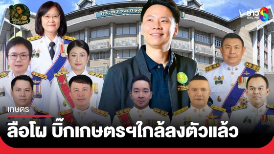 ลือโผ บิ๊กเกษตรฯใกล้ลงตัวแล้ว