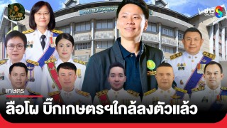 ลือโผ บิ๊กเกษตรฯใกล้ลงตัวแล้ว