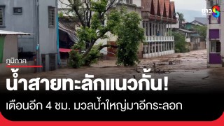 เอาไม่อยู่! น้ำทะลักผ่านแนวกั้นน้ำสาย เตือนอีก 4 ชม....