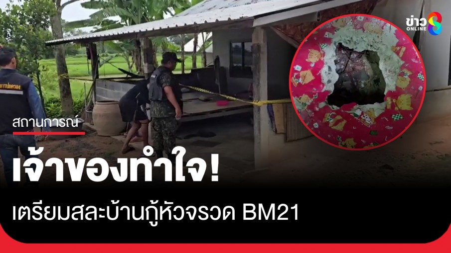 เจ้าของบ้านทำใจ! เตรียมสละบ้านกู้หัวจรวด BM21 ตกทะลุหลังคาฝังใต้พื้นบ้าน