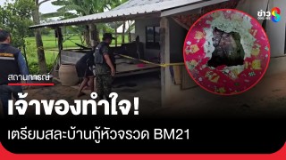 เจ้าของบ้านทำใจ! เตรียมสละบ้านกู้หัวจรวด BM21...