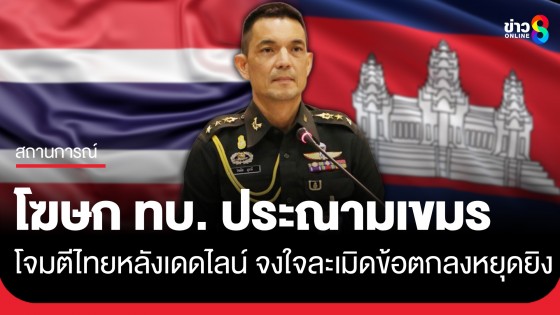 โฆษก ทบ. ประณามเขมร ใช้อาวุธโจมตีเข้ามาในไทย จงใจ เจตนา ละเมิดข้อตกลงหยุดยิง...