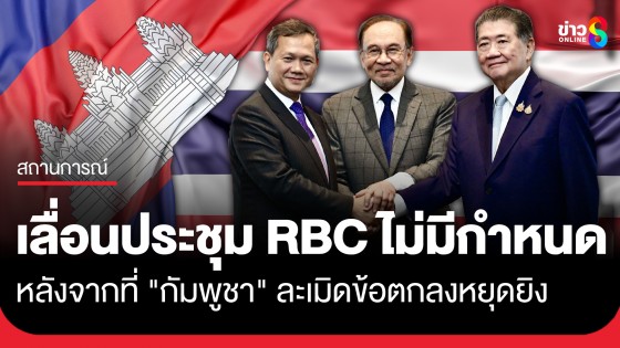 นัดประชุม RBC เลื่อนไม่มีกำหนด หลังจากที่ "กัมพูชา"...