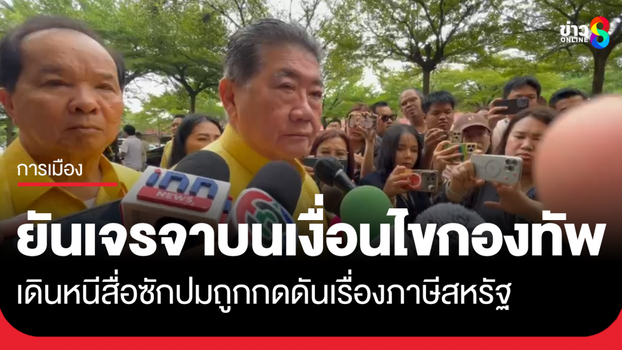 "ภูมิธรรม" ยันเจรจา "ฮุน มาเน็ต" บน 6 เงื่อนไขกองทัพ ชิ่งสื่อซักกดดันเรื่องภาษีสหรัฐ