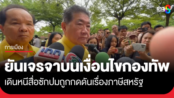 "ภูมิธรรม" ยันเจรจา "ฮุน มาเน็ต" บน 6 เงื่อนไขกองทัพ ชิ่งสื่อซักกดดันเรื่องภาษีสหรัฐ