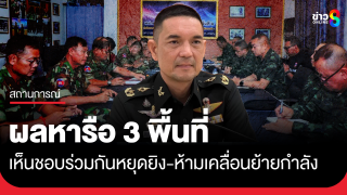 ผลหารือ ผบ.หน่วย 2 ฝ่าย ทั้ง 3 พื้นที่ เห็นชอบร่วมกันหยุดยิง...