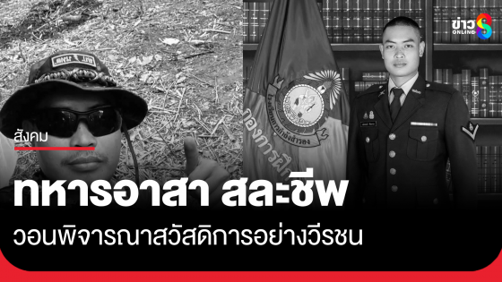 ทหารอาสา สละชีวิต วอนรัฐบาลหรือกองทัพพิจารณาสวัสดิการหรือสิทธิประโยชน์เยี่ยงวีรชน