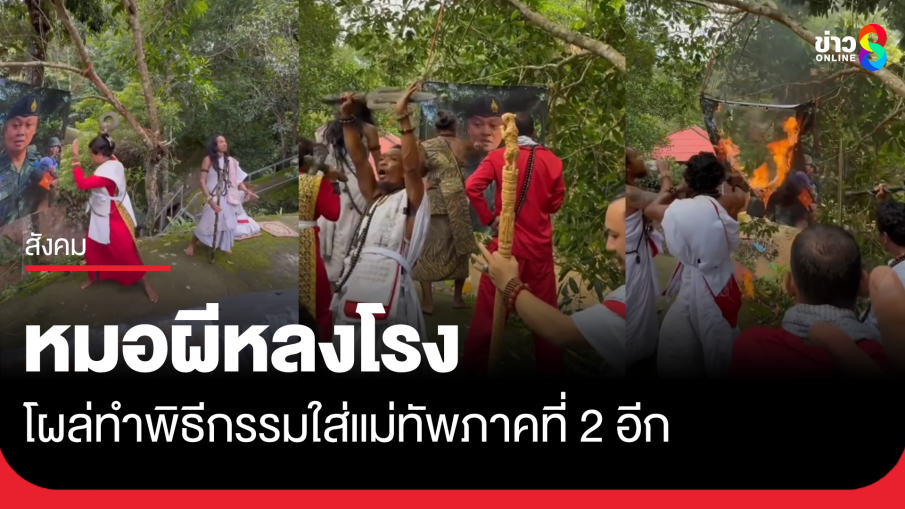 หมอผีหลงโรงโผล่อีก ทำพิธีกรรมใส่ มทภ.2