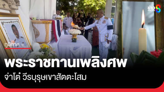 พระราชทานเพลิงศพ จ่าโต๋ วีรบุรุษเขาสัตตะโสม