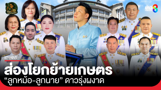 ส่องโยกย้ายเกษตร "ลูกหม้อ-ลูกนาย" ดาวรุ่งผงาด...
