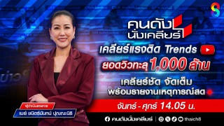 "คนดังนั่งเคลียร์" ปังกระชากวิวทะลุ 1,000 ล้าน โต...