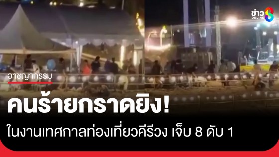 คนร้ายกราดยิง! ในงานเทศกาลท่องเที่ยวคีรีวง เจ็บ 8 เสียชีวิต 1 