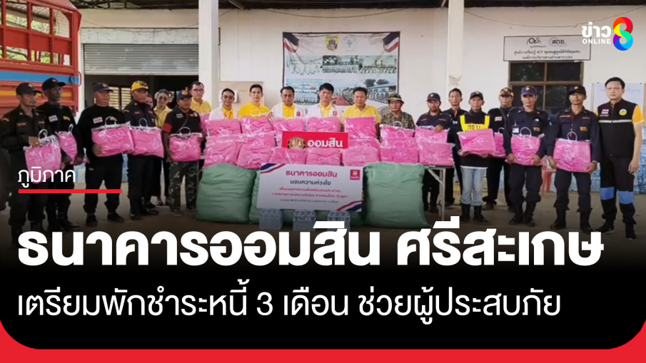 ธนาคารออมสิน ศรีสะเกษ เตรียมพักชำระหนี้ 3 เดือน ช่วยผู้ประสบภัย