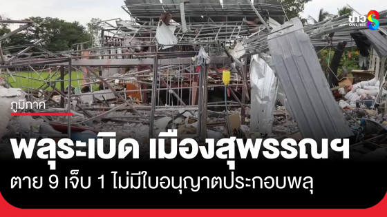พลุระเบิดเมืองสุพรรณ เสียชีวิต 9 เจ็บ 1