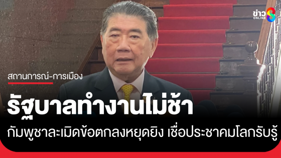 ภูมิธรรม ยันรัฐบาลทำงานไม่ช้า ชี้กัมพูชาละเมิดข้อตกลงหยุดยิง เชื่อประชาคมโลกรับรู้
