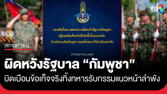 กองทัพไทย ผิดหวัง‘รัฐบาลกัมพูชา’ปฏิเสธข้อเท็จจริง ไม่หยุดยิง ยก 5 ข้อ ซัดเขมร