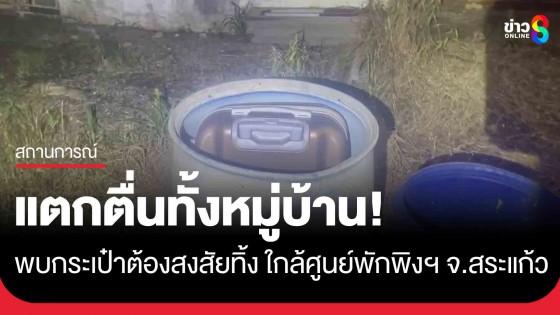 แตกตื่น! พบกระเป๋าต้องสงสัยทิ้งกลางชุมชนใกล้ศูนย์พักพิงฯ ประสาน EOD เข้าตรวจสอบ