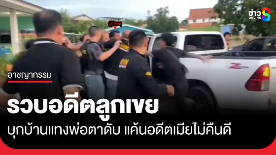 อดีตลูกเขยบุกแทงพ่อตาดับ แค้นอดีตเมียไม่คืนดี 