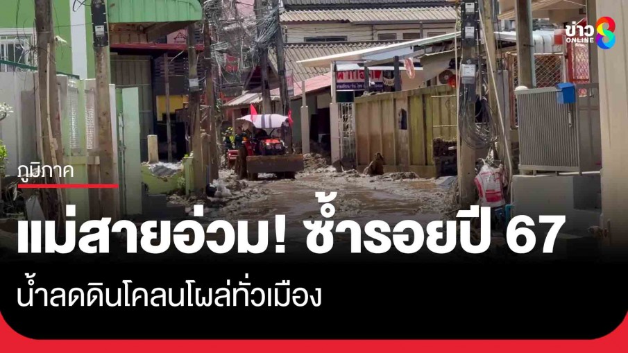 แม่สายอ่วม! หลังน้ำลดพบดินโคลนซ้ำรอยปี 67 ความเสียหายซ้ำซากทุกปี