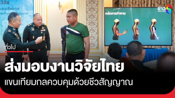 ทบ. รับมอบผลงานวิจัยแขนเทียมกลควบคุมด้วยชีวสัญญาณ