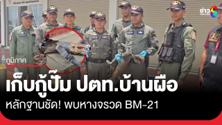 เก็บกู้ปั๊ม ปตท. บ้านผือ หลักฐานชัด หางจรวด BM-21