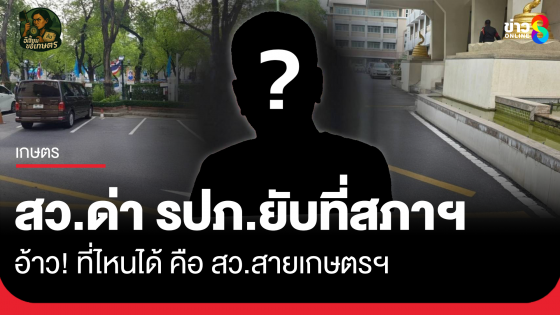 อ้าว! ที่ไหนได้ สว.ด่า รปภ.ยับที่สภาฯ คือ สว.สายเกษตรฯ