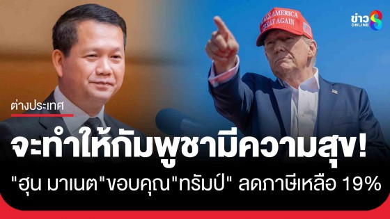 "ฮุน มาเนต" โพสต์ซาบซึ้ง "โดนัลด์ ทรัมป์" ปรับลดภาษีนำเข้า 19%