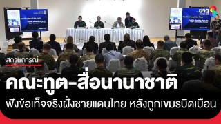 คณะทูต-สื่อนานาชาติลงชายแดนไทย...