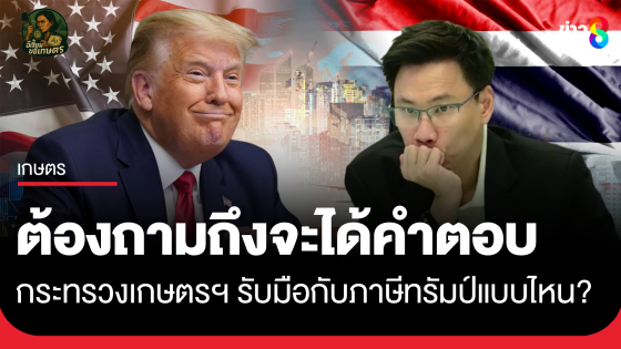 ต้องถามถึงจะได้คำตอบ กระทรวงเกษตรฯ รับมือกับภาษีทรัมป์แบบไหน?