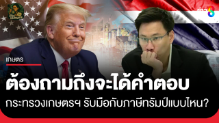 ต้องถามถึงจะได้คำตอบ กระทรวงเกษตรฯ...