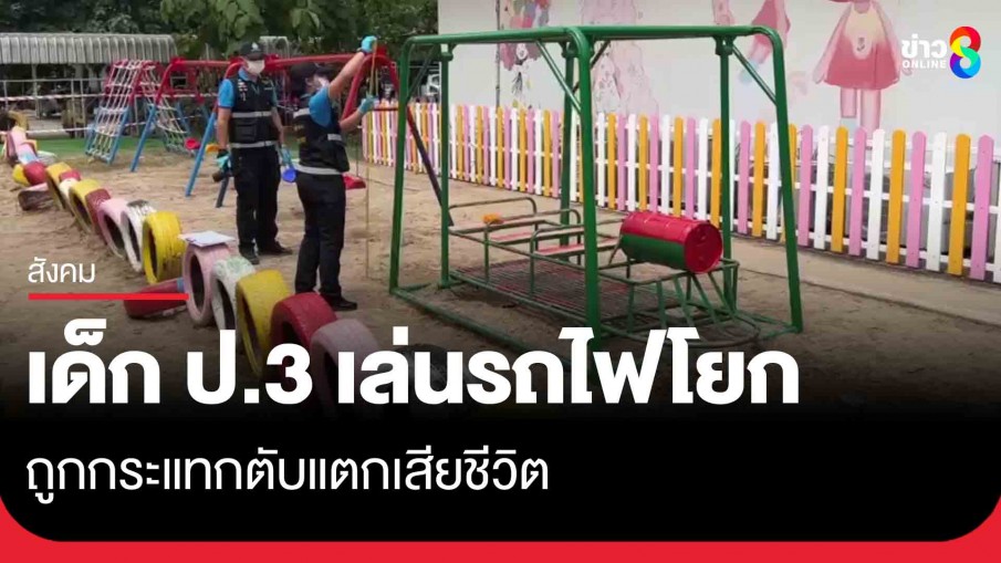อุทาหรณ์! เด็กหญิง ป.3 เล่นรถไฟโยกสนามเด็กเล่น ถูกกระแทกตับแตกเสียชีวิต