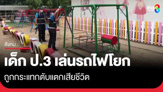 อุทาหรณ์! เด็กหญิง ป.3 เล่นรถไฟโยกสนามเด็กเล่น ถูกกระแทกตับแตกเสียชีวิต
