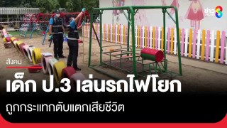 อุทาหรณ์! เด็กหญิง ป.3 เล่นรถไฟโยกสนามเด็กเล่น...