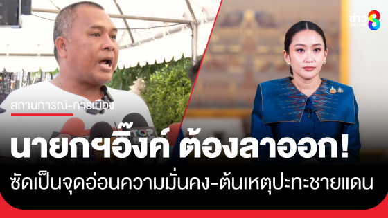 คณะรวมพลังแผ่นดินปกป้องอธิปไตย จัดชุมนุมใหญ่ ย้ำจุดยืน "นายกฯ" ต้องลาออก