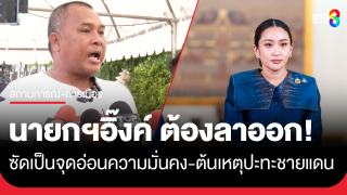 คณะรวมพลังแผ่นดินปกป้องอธิปไตย จัดชุมนุมใหญ่ ย้ำจุดยืน "นายกฯ"...