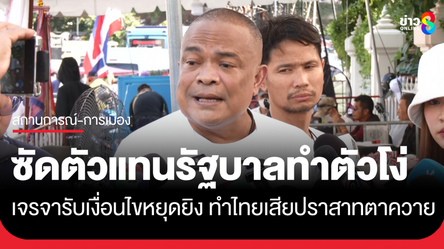 จตุพร ซัดแรง ตัวแทนรัฐบาลทำตัวโง่ เจรจารับเงื่อนไขหยุดยิง ทำไทยเสียดินแดนปราสาทตาควาย