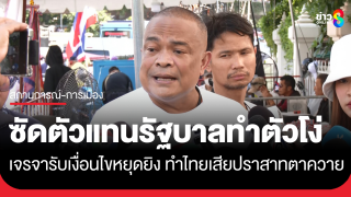 จตุพร ซัดแรง ตัวแทนรัฐบาลทำตัวโง่ เจรจารับเงื่อนไขหยุดยิง...