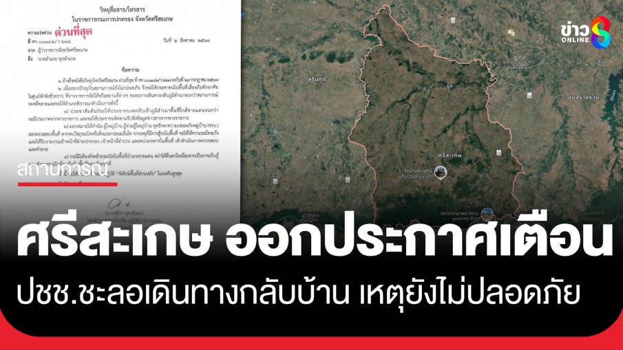 ผู้ว่าฯศรีสะเกษ ออกประกาศ เตือน ปชช. ชะลอเดินทางกลับภูมิลำเนา เนื่องจากสถานการณ์ไม่ปลอดภัย