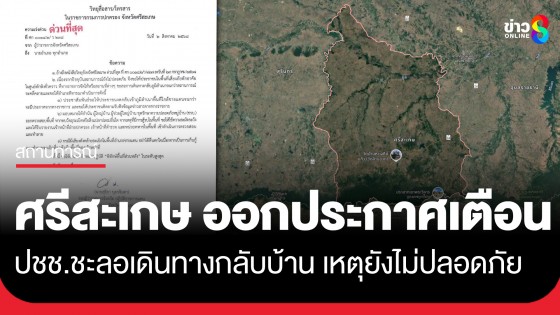 ผู้ว่าฯศรีสะเกษ ออกประกาศ เตือน ปชช. ชะลอเดินทางกลับภูมิลำเนา เนื่องจากสถานการณ์ไม่ปลอดภัย