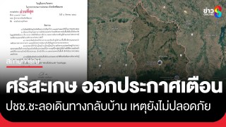 ผู้ว่าฯศรีสะเกษ ออกประกาศ เตือน ปชช. ชะลอเดินทางกลับภูมิลำเนา...