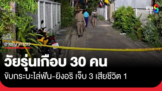 อุกอาจ! วัยรุ่นเกือบ 30 คน ขับกระบะไล่ฟัน-ยิงอริ เจ็บ 3 เสียชีวิต 1 ซ้ำจับคนตายแก้ผ้าประจาน ก่อนหลบหนี
