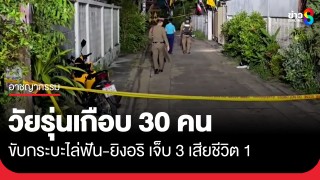 อุกอาจ! วัยรุ่นเกือบ 30 คน ขับกระบะไล่ฟัน-ยิงอริ เจ็บ 3 เสียชีวิต...